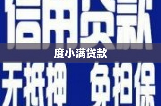 萨嘎度小满贷款