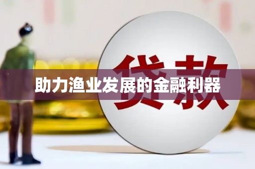 萨嘎助力渔业发展的金融利器