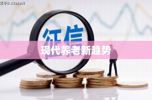 萨嘎现代养老新趋势