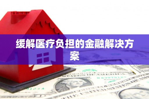 萨嘎缓解医疗负担的金融解决方案