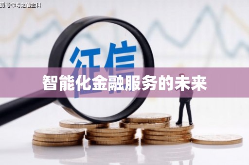萨嘎智能化金融服务的未来