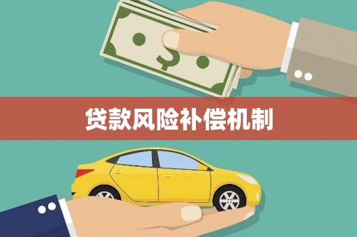 萨嘎贷款风险补偿机制