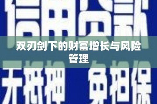 萨嘎双刃剑下的财富增长与风险管理