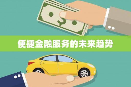 萨嘎便捷金融服务的未来趋势
