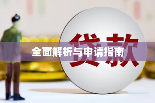 萨嘎全面解析与申请指南