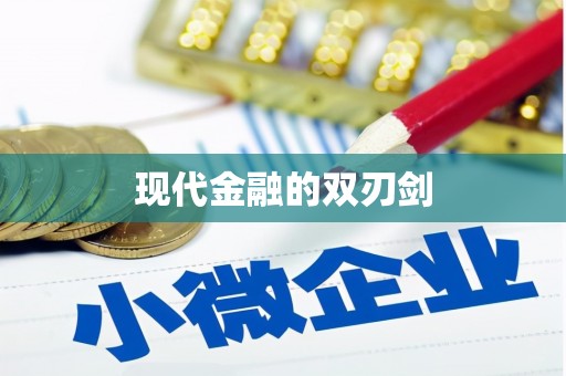 萨嘎现代金融的双刃剑