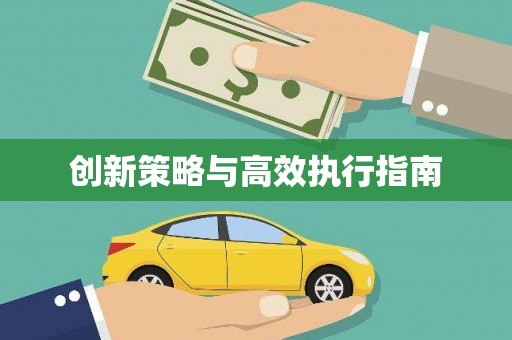 萨嘎创新策略与高效执行指南