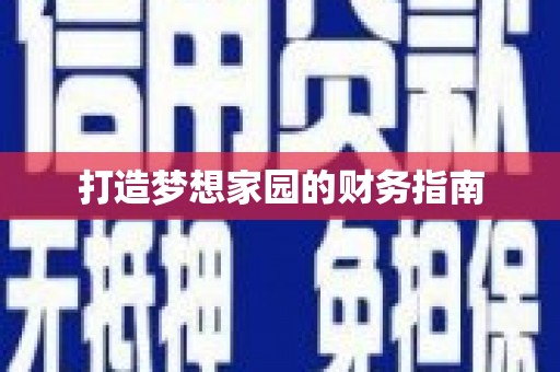 萨嘎打造梦想家园的财务指南