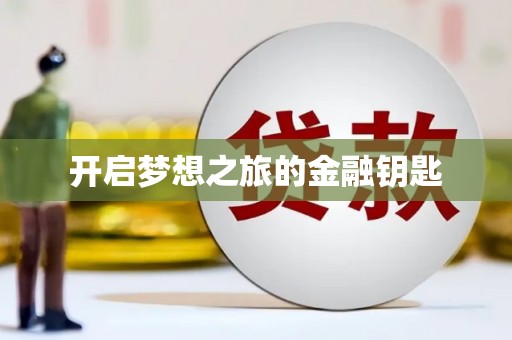 萨嘎开启梦想之旅的金融钥匙