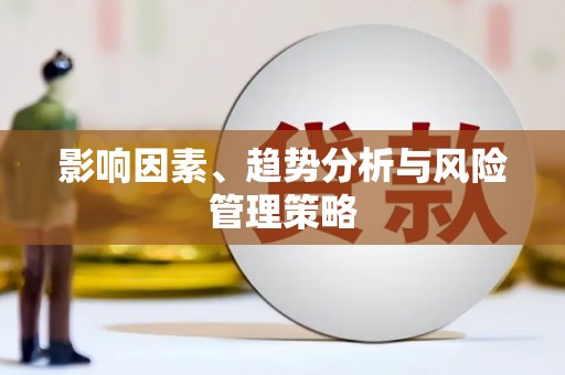 萨嘎影响因素、趋势分析与风险管理策略