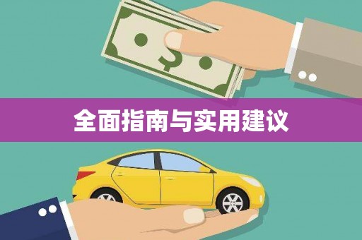 萨嘎全面指南与实用建议