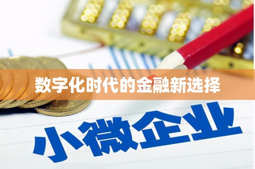 萨嘎数字化时代的金融新选择