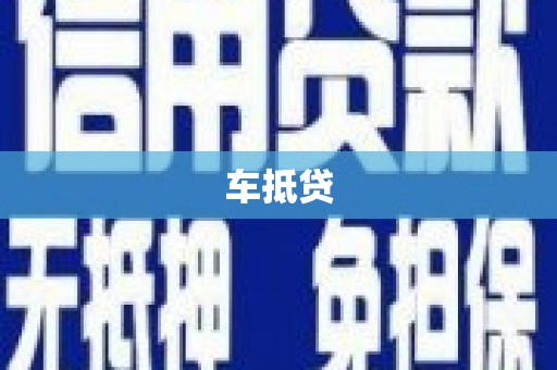萨嘎车抵贷