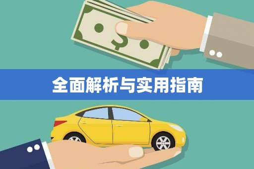 萨嘎全面解析与实用指南