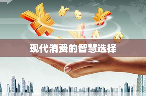 萨嘎现代消费的智慧选择