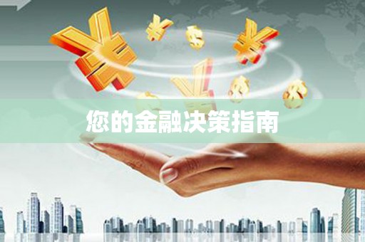 萨嘎您的金融决策指南
