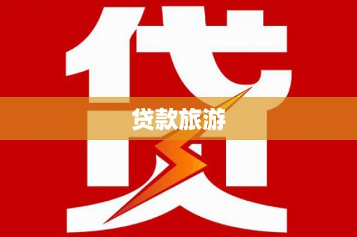 萨嘎贷款旅游