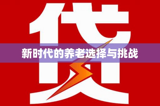 萨嘎新时代的养老选择与挑战