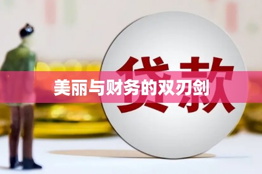 萨嘎美丽与财务的双刃剑