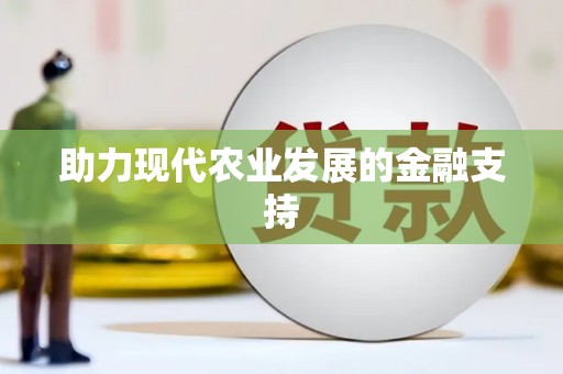 萨嘎助力现代农业发展的金融支持
