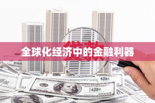 萨嘎全球化经济中的金融利器