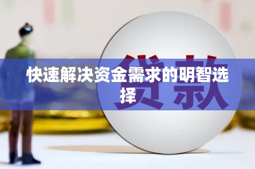 萨嘎快速解决资金需求的明智选择