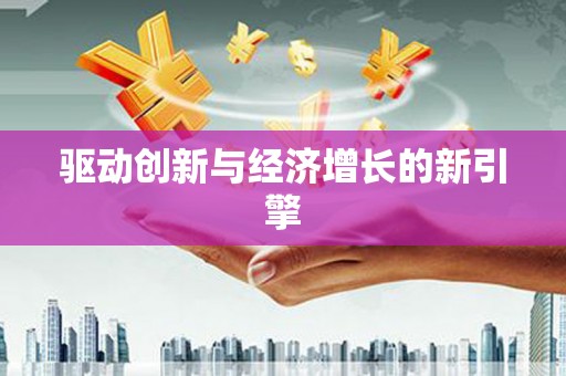 萨嘎驱动创新与经济增长的新引擎