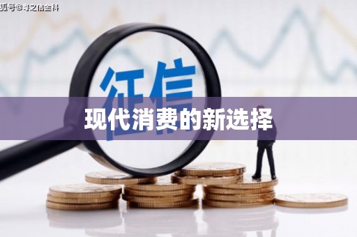 萨嘎现代消费的新选择