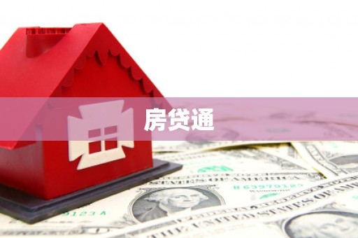 萨嘎房贷通