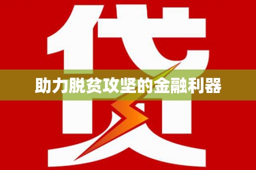 萨嘎助力脱贫攻坚的金融利器