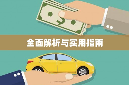 萨嘎全面解析与实用指南