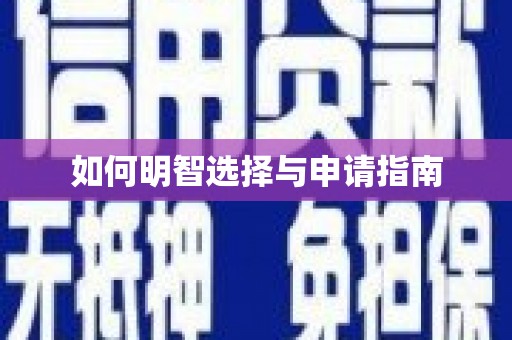 萨嘎如何明智选择与申请指南