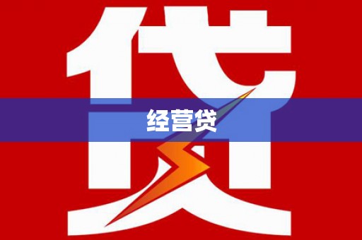 萨嘎经营贷