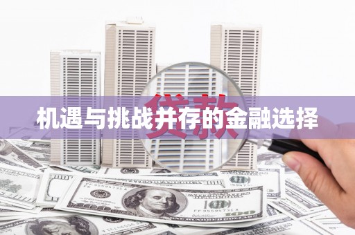 萨嘎机遇与挑战并存的金融选择