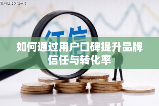 萨嘎如何通过用户口碑提升品牌信任与转化率