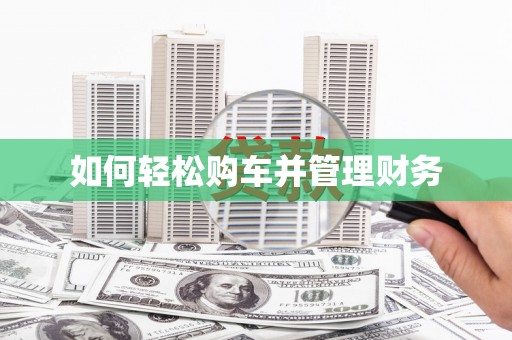 萨嘎如何轻松购车并管理财务