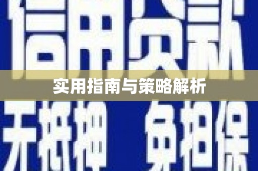 萨嘎实用指南与策略解析