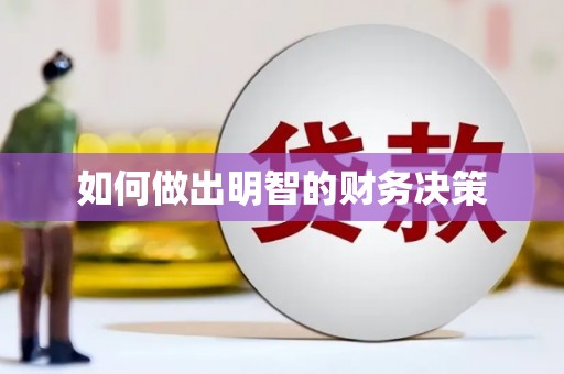 萨嘎如何做出明智的财务决策