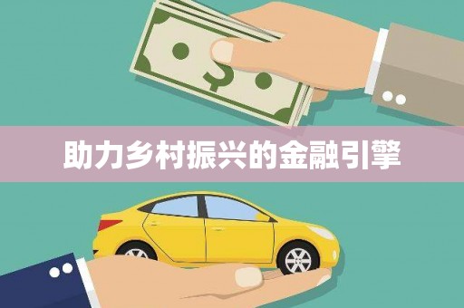 萨嘎助力乡村振兴的金融引擎