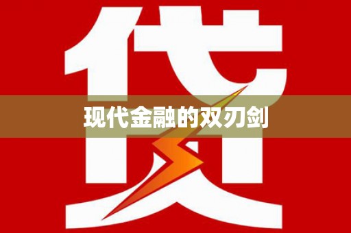 萨嘎现代金融的双刃剑