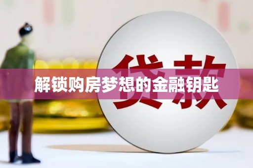 萨嘎解锁购房梦想的金融钥匙