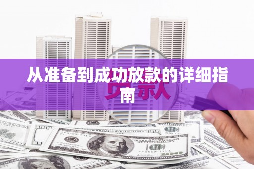 萨嘎从准备到成功放款的详细指南