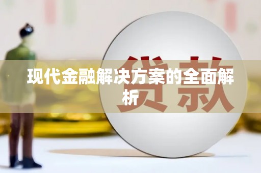 萨嘎现代金融解决方案的全面解析