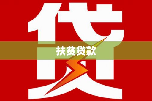 萨嘎扶贫贷款