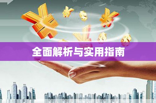 萨嘎全面解析与实用指南