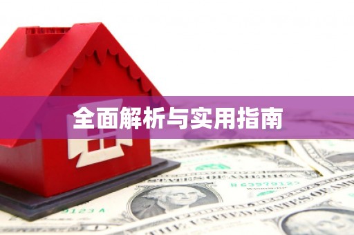 萨嘎全面解析与实用指南