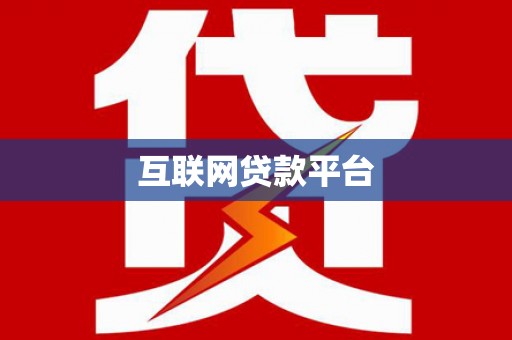 萨嘎互联网贷款平台