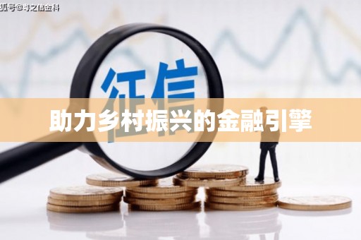 萨嘎助力乡村振兴的金融引擎
