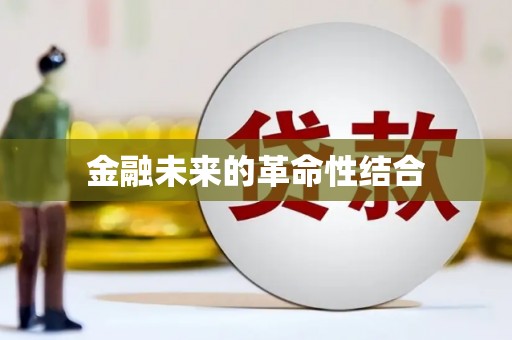 萨嘎金融未来的革命性结合