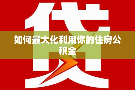 萨嘎如何最大化利用你的住房公积金